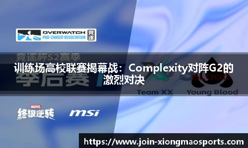 训练场高校联赛揭幕战：Complexity对阵G2的激烈对决