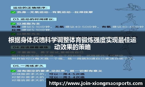 根据身体反馈科学调整体育锻炼强度实现最佳运动效果的策略