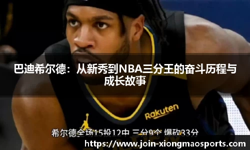 巴迪希尔德：从新秀到NBA三分王的奋斗历程与成长故事