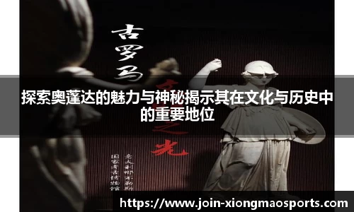 探索奥蓬达的魅力与神秘揭示其在文化与历史中的重要地位