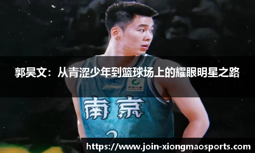 郭昊文：从青涩少年到篮球场上的耀眼明星之路