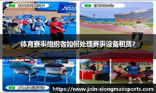体育赛事组织者如何处理赛事设备租赁？