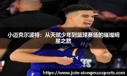 小迈克尔波特：从天赋少年到篮球赛场的璀璨明星之路
