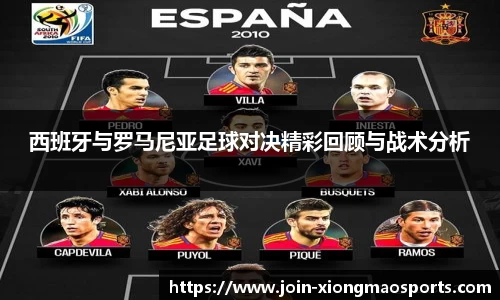西班牙与罗马尼亚足球对决精彩回顾与战术分析