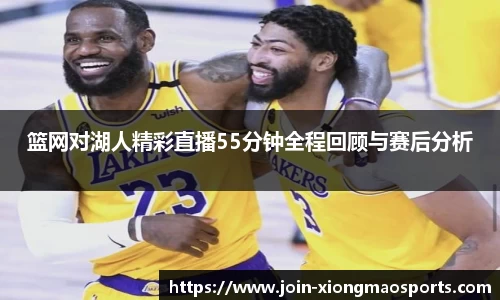 篮网对湖人精彩直播55分钟全程回顾与赛后分析
