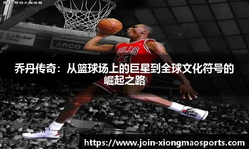 乔丹传奇：从篮球场上的巨星到全球文化符号的崛起之路