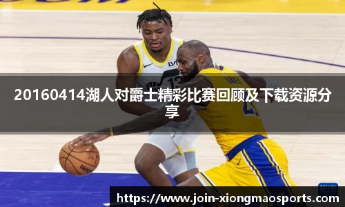 20160414湖人对爵士精彩比赛回顾及下载资源分享 20160414湖人对爵士精彩比赛回顾及下载资源分享